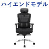 オフィスチェア デスクチェア 高機能チェア ハイエンドモデル ブラック