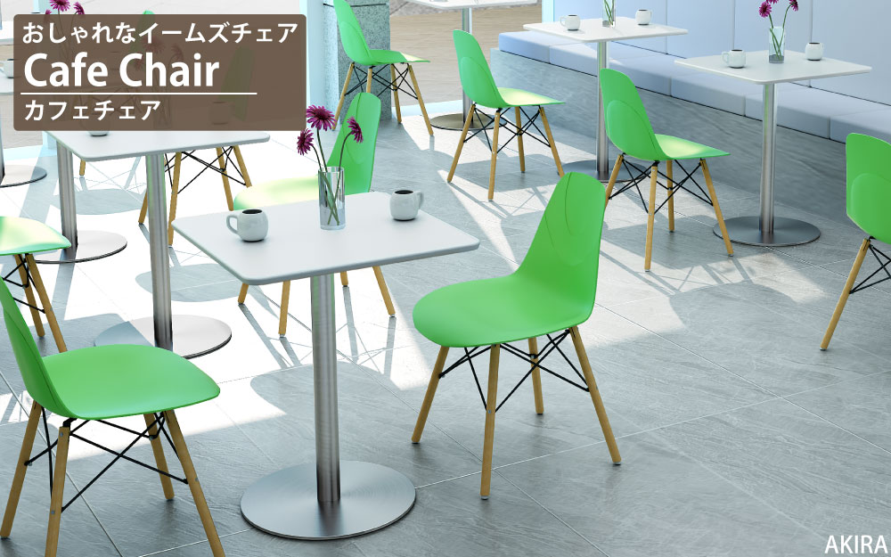 カフェチェア テーブルチェア チェア ミーティングチェア 会議用チェア グリーン イメージ画像 家具のAKIRA