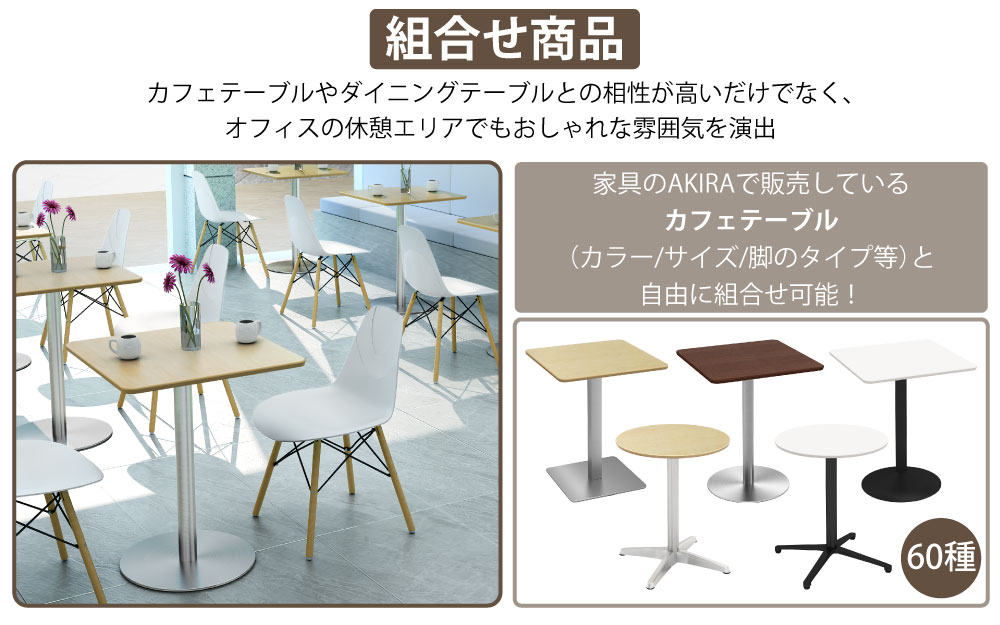 カフェチェア テーブルチェア チェア ミーティングチェア 会議用チェア ホワイト ポイント4 簡単お手入れ 家具のAKIRA