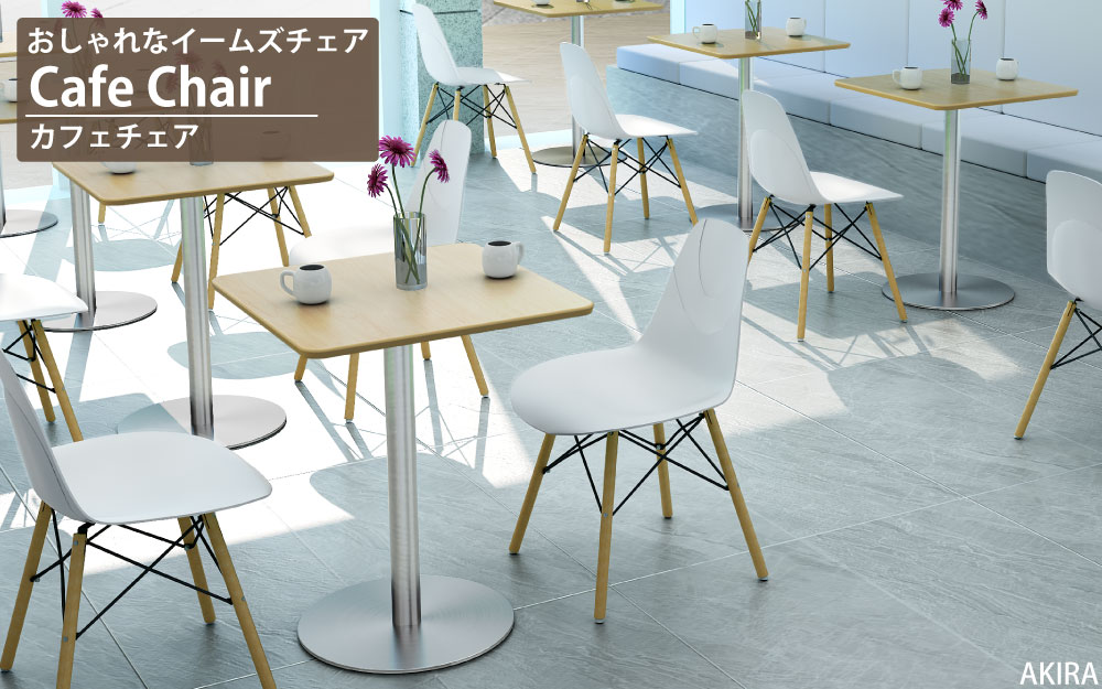 カフェチェア テーブルチェア チェア ミーティングチェア 会議用チェア ホワイト イメージ画像 家具のAKIRA