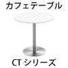 関連商品 カフェテーブル CTシリーズ 家具のAKIRA
