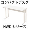 関連商品 コンパクトデスク オフィスデスク NWDシリーズ 家具のAKIRA