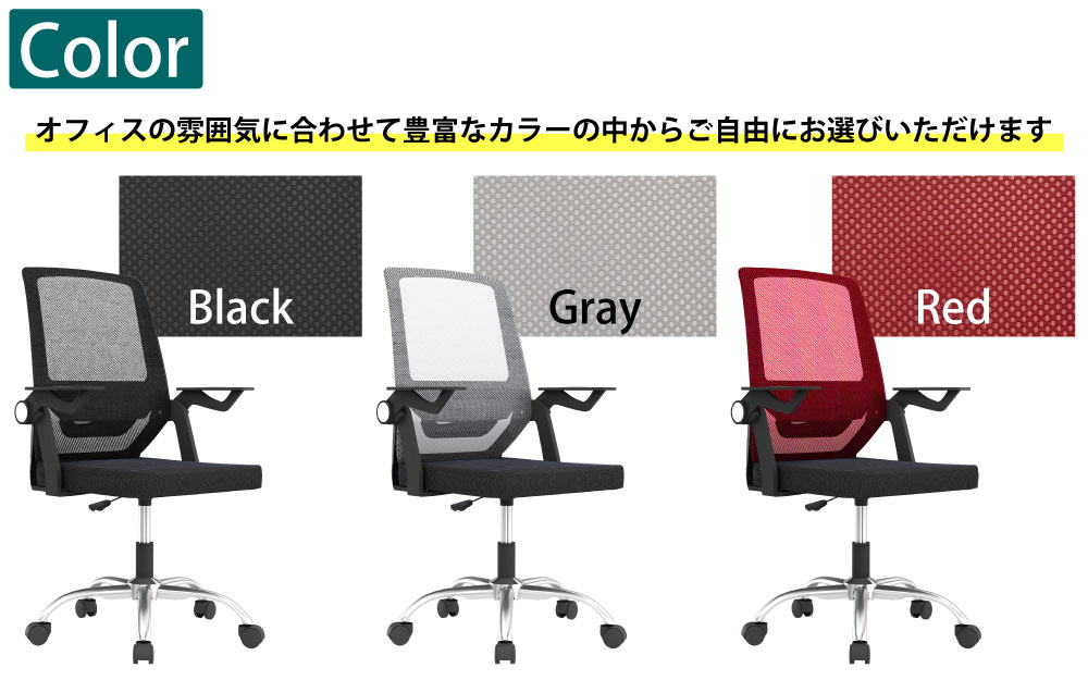 オフィスチェア デスクチェア ワークチェア ワーキングチェア カラーバリエーション グレー ブラック レッド 家具のAKIRA