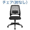 オフィスチェア デスクチェア ワークチェア 肘なし ブラック 関連商品 家具のAKIRA