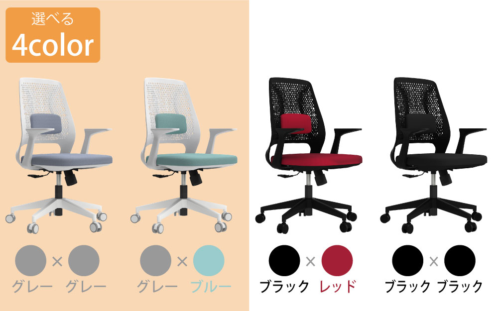 オフィスチェア チェア 選ばれる4カラー カラーバリエーション 家具のAKIRA