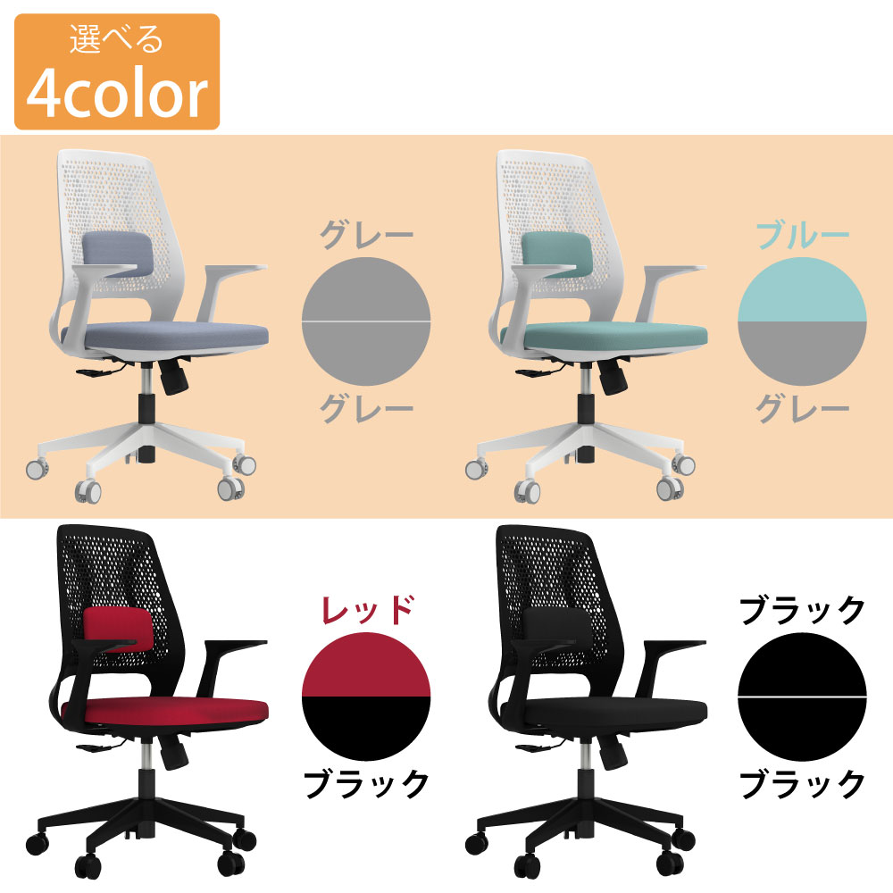 オフィスチェア チェア 選ばれる4カラー カラーバリエーション 家具のAKIRA