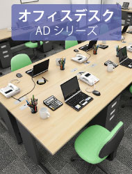 関連商品 オフィスデスク ADシリーズ 家具のAKIRA