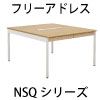 デスク 関連商品 ラインナップ フリーアドレス 会議用テーブル ミーティングテーブル NSQシリーズ