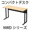 デスク 関連商品 ラインナップ コンパクトデスク NWDシリーズ