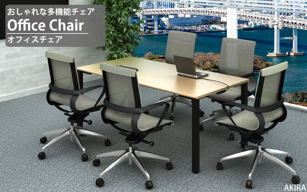 オフィスチェア チェア ライトグレー イメージ画像 多機能満載 家具のAKIRA