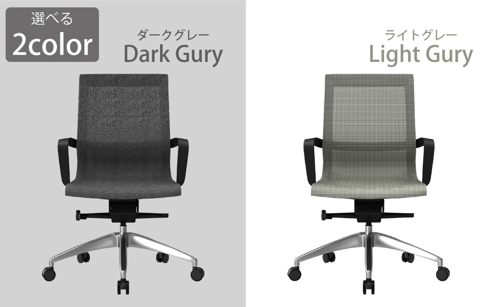 オフィスチェア チェア 選れる2カラー カラーバリエーション 家具のAKIRA
