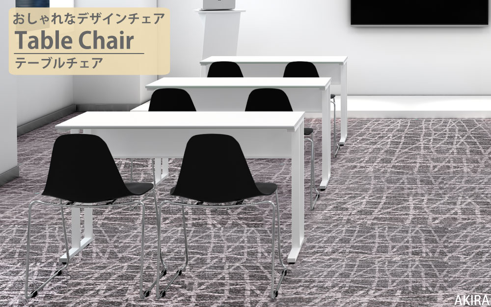テーブルチェア チェア ミーティングチェア 会議用チェア ブラック イメージ画像 家具のAKIRA