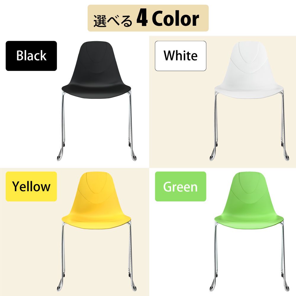 テーブルチェア チェア ミーティングチェア 会議用チェア ブラック ホワイト イエロー グリーン 選ばれる4カラー カラーバリエーション 家具のAKIRA