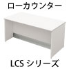 関連商品 受付カウンター ローカウンター LCSシリーズ 家具のAKIRA