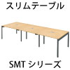 関連商品 ミーティングテーブル 会議用テーブル SMTシリーズ 家具のAKIRA