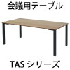 関連商品 ミーティングテーブル 会議用テーブル NWDシリーズ 家具のAKIRA