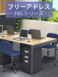 関連商品 ミーティングテーブル 会議用テーブル FASシリーズ 家具のAKIRA