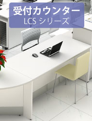 関連商品 受付カウンター ローカウンター LCSシリーズ 家具のAKIRA