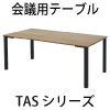 関連商品 ミーティングテーブル 会議用テーブル NWDシリーズ 家具のAKIRA