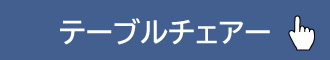 テーブル チェアー