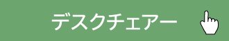 デスク チェアー