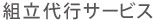 組立代行サービス