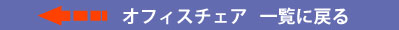 オフィスチェア チェア カテゴリーへ移動