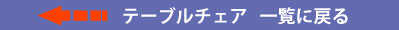 テーブルチェア 一覧へ戻る