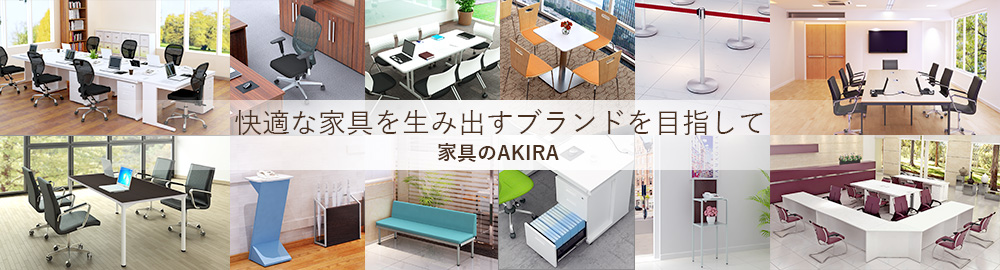 快適な家具を生み出すブランドを目指して 家具のAKIRA