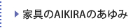 家具のAKIRAのあゆみ