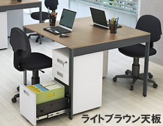 フリーアドレス 幅100cm ライトブラウン アジャスター仕様