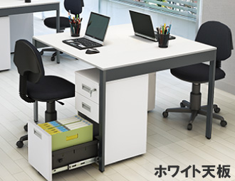 フリーアドレス 幅100cm ホワイト アジャスター仕様