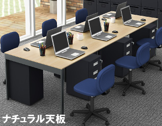 フリーアドレス 幅300cm ナチュラル木目 アジャスター仕様
