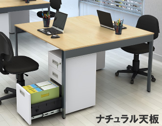 フリーアドレス 幅120cm ナチュラル木目 アジャスター仕様