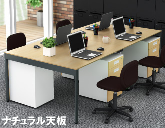 フリーアドレス 幅240cm ナチュラル木目 アジャスター仕様