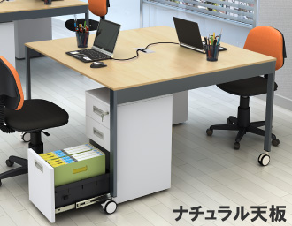 フリーアドレス 幅120cm 配線キャップ付き ナチュラル木目 キャスター仕様