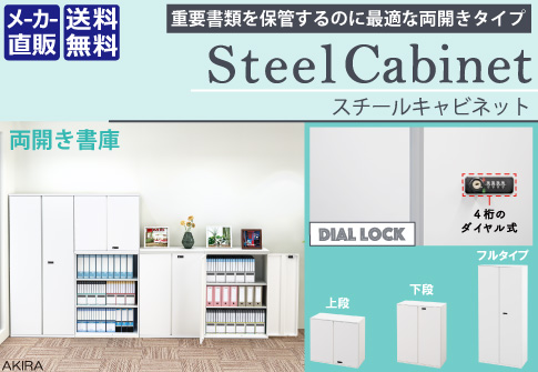 両開きタイプ 保管庫