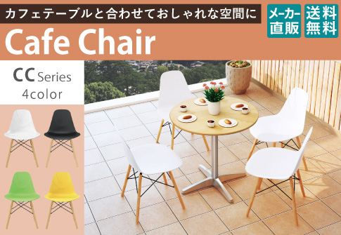 カフェチェア ミーティングチェア