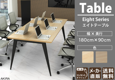 会議テーブル エイトテーブル