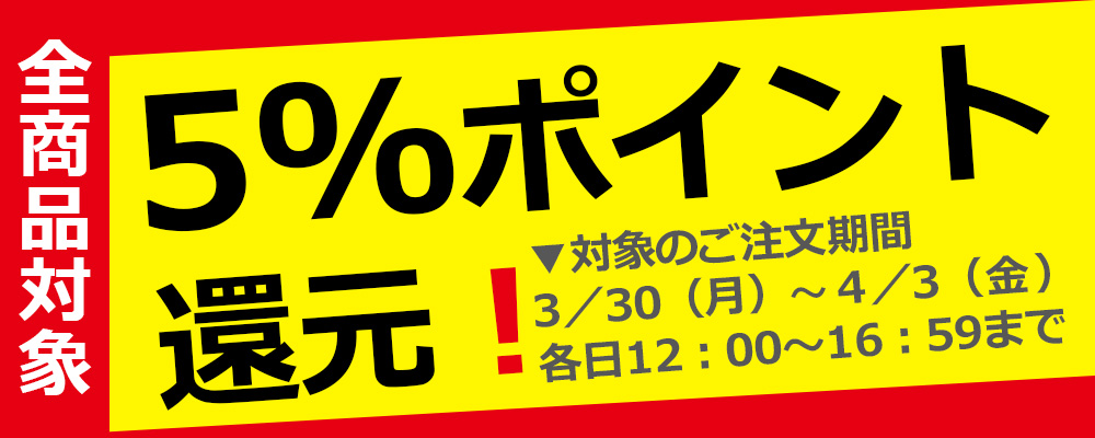 全商品対象　5％ポイント還元
