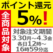 全商品　ポイント5％還元