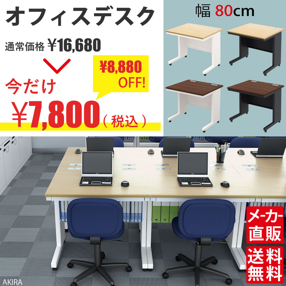 オフィスデスク 平机 デスク 幅80cm ナチュラル×ブラック セール SALE