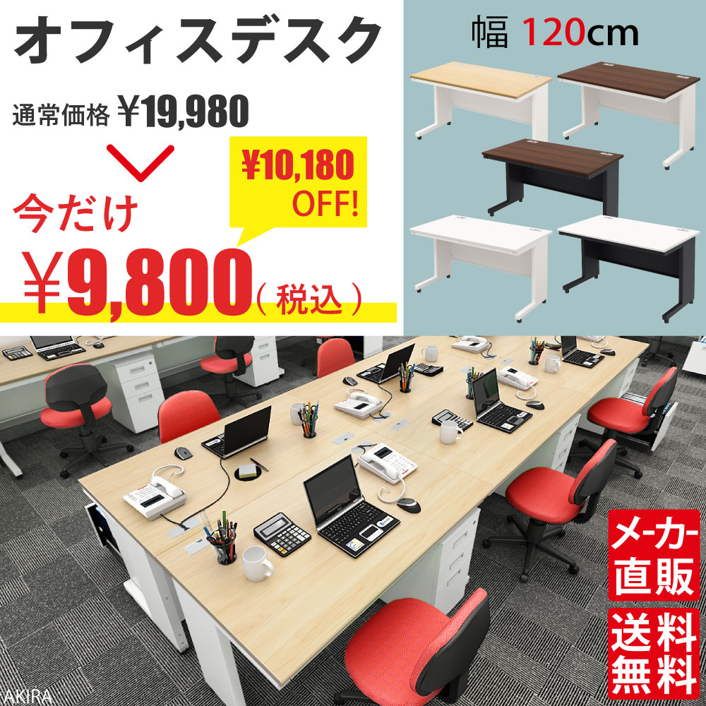 オフィスデスク 平机 デスク 幅120cm ナチュラル×ホワイト セール SALE