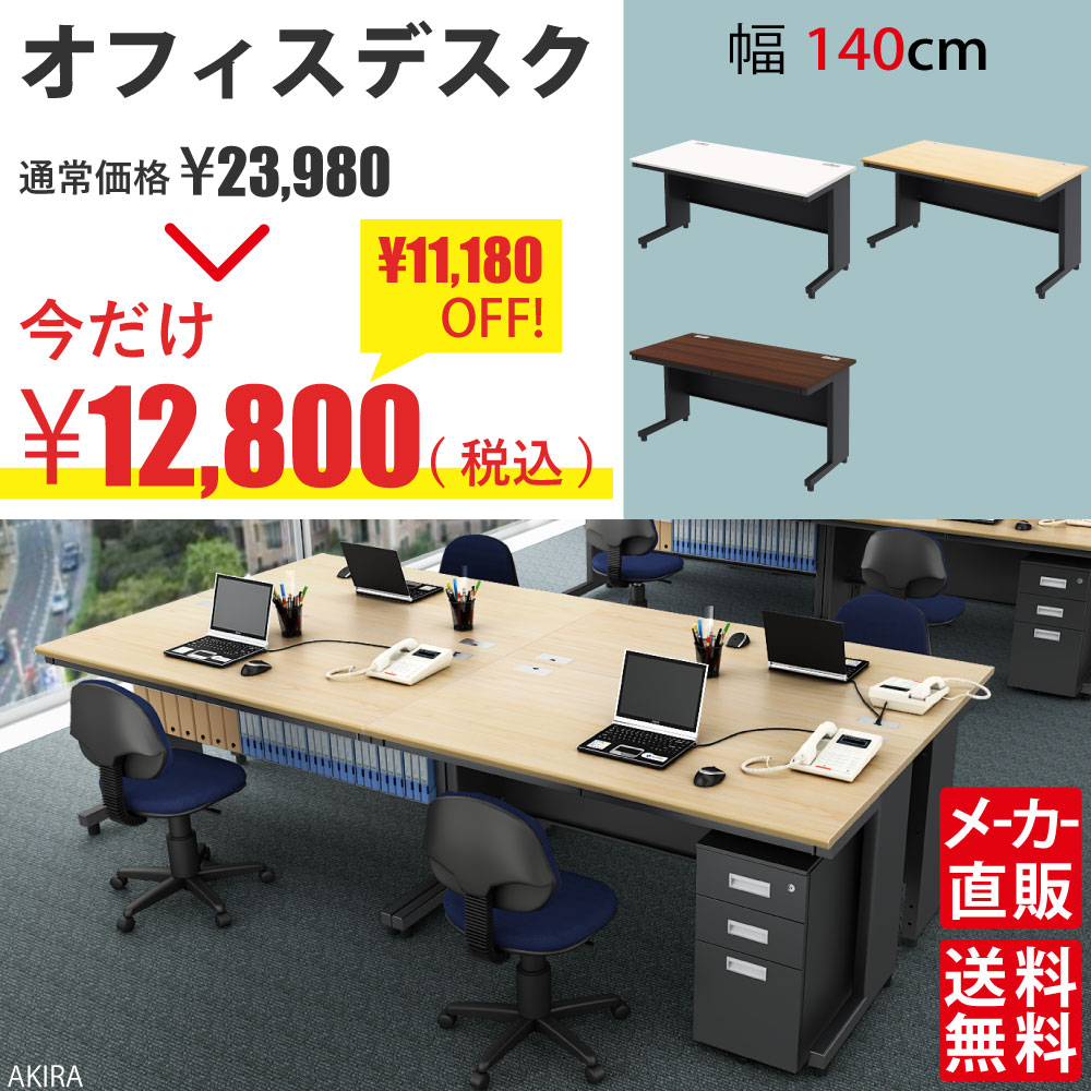 オフィスデスク 平机 デスク 幅140cm ブラウン×ブラック セール SALE