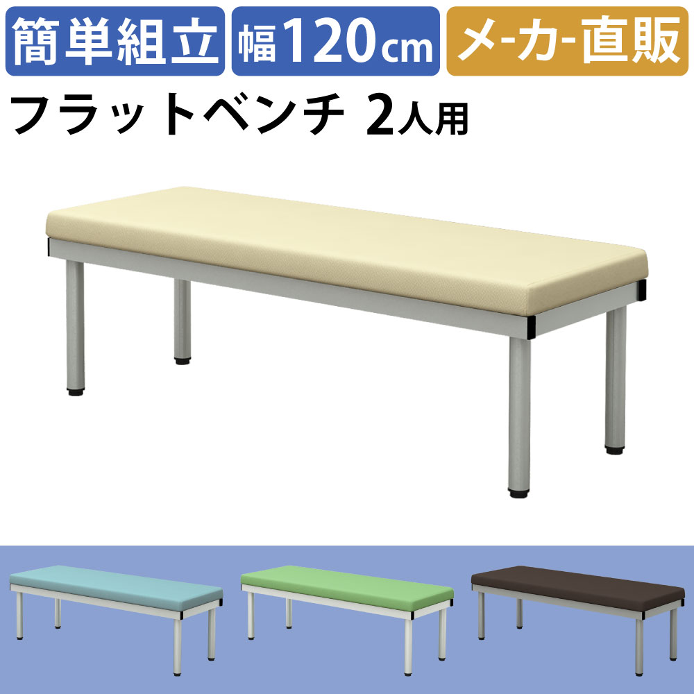ベンチ ロビーチェア フラット 幅120cm アイボリー