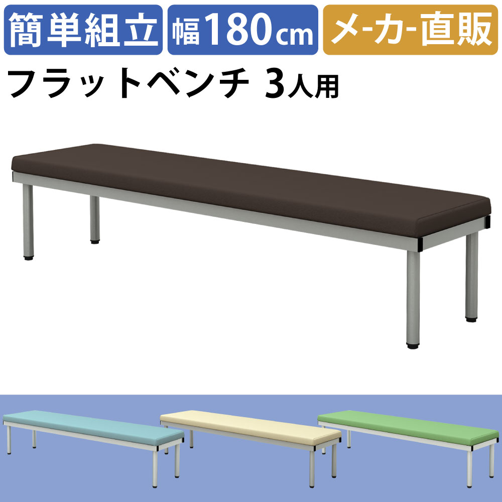 ベンチ ロビーチェア フラット 幅180cm ブラウン