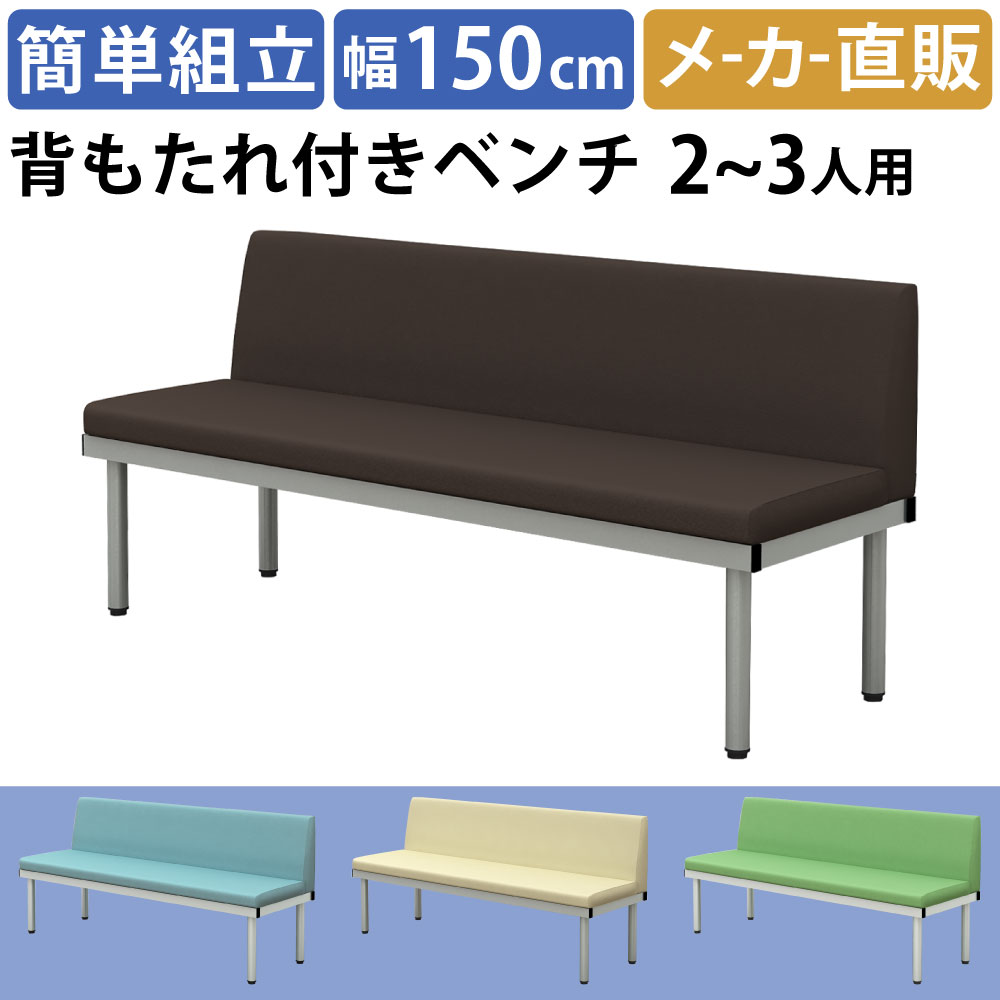 ベンチ ロビーチェア 背もたれあり 幅150cm ブラウン