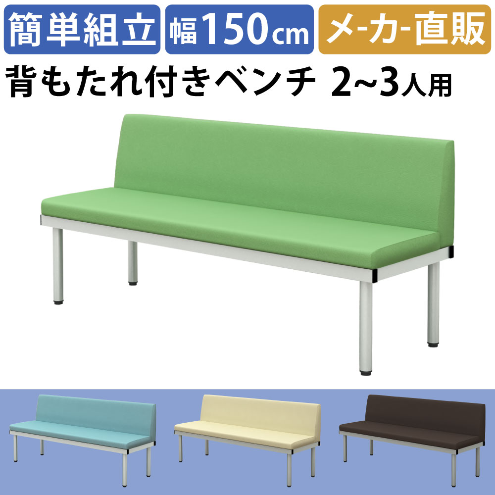 ベンチ ロビーチェア 背もたれあり 幅150cm グリーン