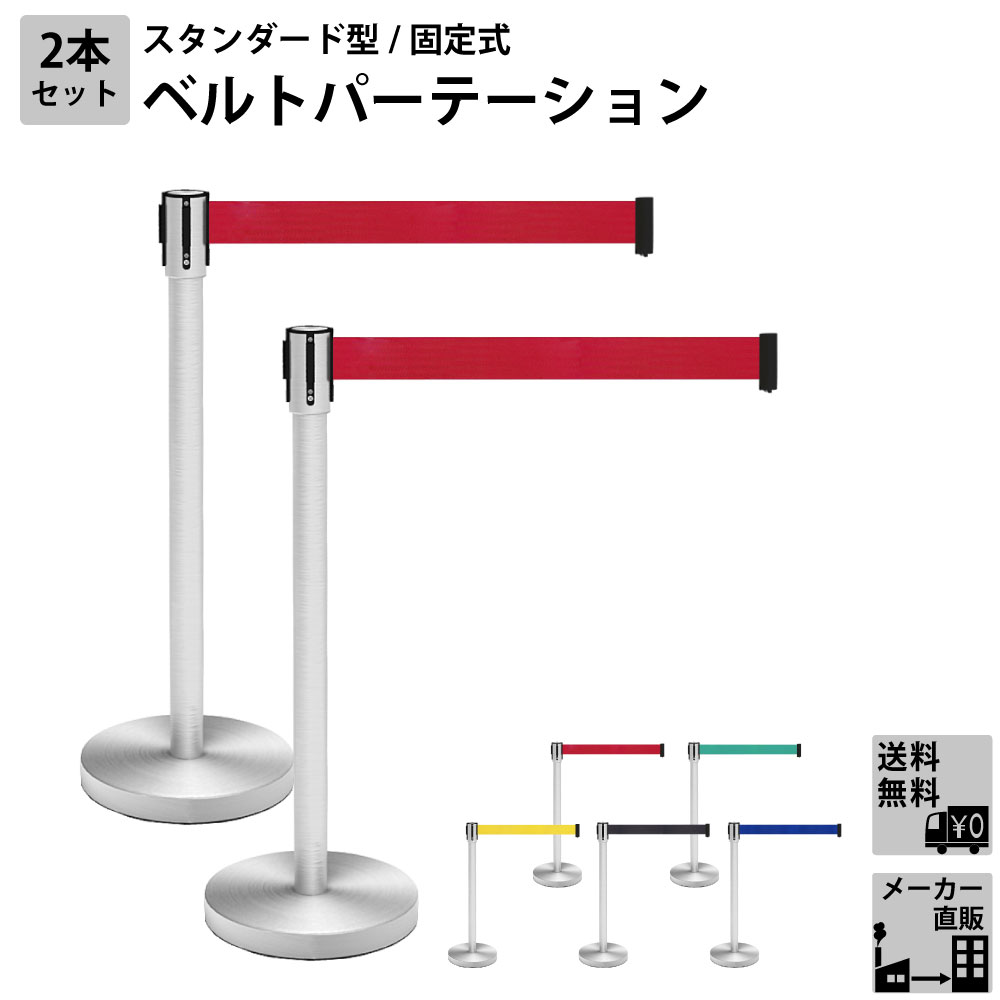ベルトパーテーション スタンダード 固定式 2本セット レッド 赤