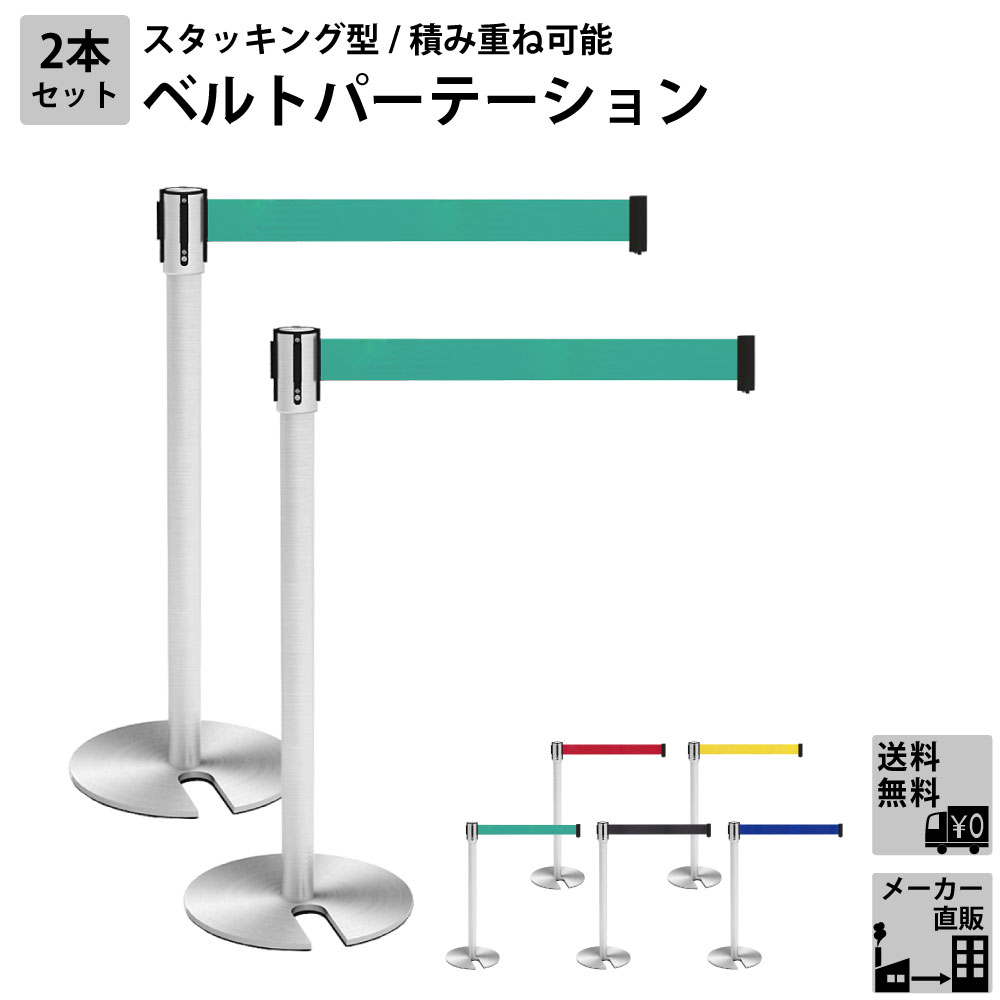 ベルトパーテーション スタッキング 積み重ね可能 2本セット グリーン
